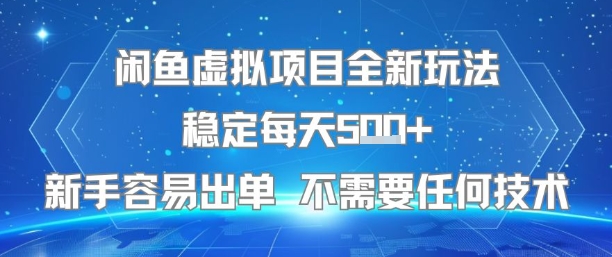 闲鱼虚拟项目全新玩法稳定每天5张+新手容易出单 不需要任何技术-咖脉互联