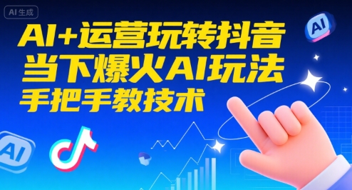 AI+运营玩转抖音，当下爆火AI玩法，手把手教技术-咖脉互联