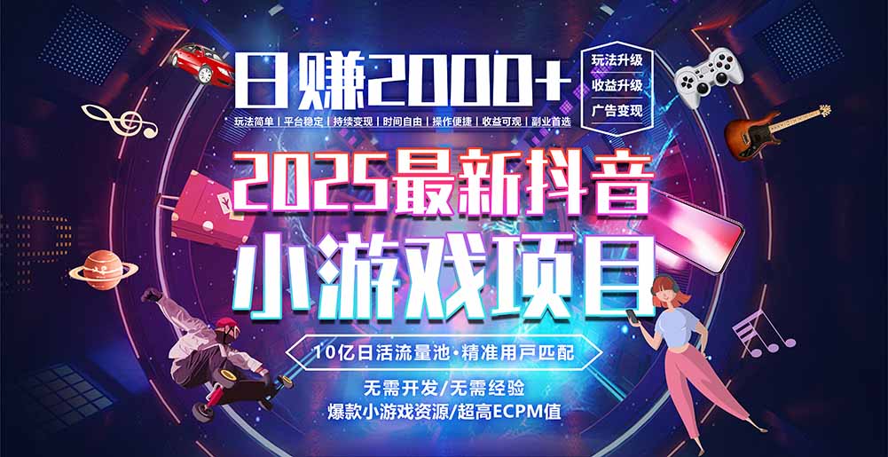 抖音小游戏，日赚2000＋2025最火赛道-咖脉互联