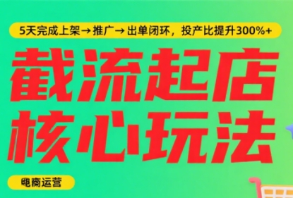 淘宝截流快速起店玩法，掌握暴力快速起店的流程-咖脉互联