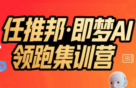 任推邦·即梦AI领跑集训营-咖脉互联