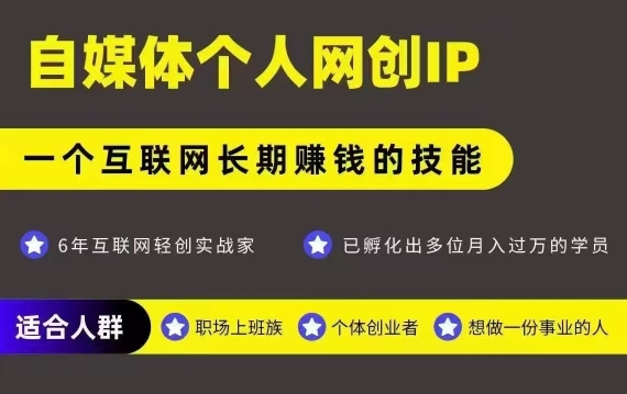 网创类公众号项目，自媒体个人网创IP，强IP强变现，操作一辈子-咖脉互联