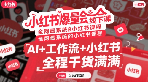 小红书爆量会线下课，全网最系统的小红书课程，AI+工作流+小红书，全程干货满满-咖脉互联