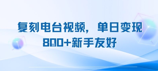 复刻电台视频，单日变现8张+新手友好，长期可做-咖脉互联