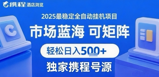 携程浏览全自动挂G项目 附号源可矩阵 轻松日入5张+【揭秘】-咖脉互联