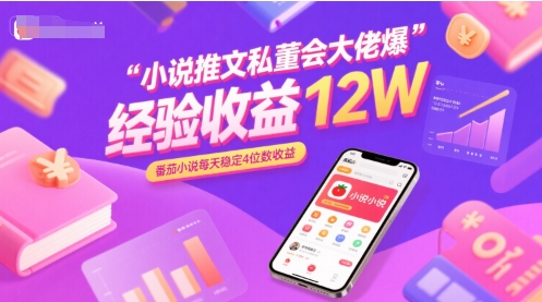 小说推文私董会大佬爆单经验分享收益12W，番茄小说每天稳定4位数收益-咖脉互联