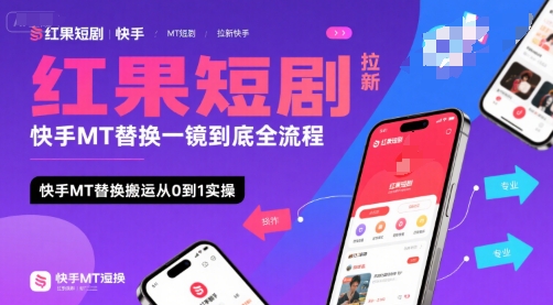 红果短剧拉新快手MT替换一镜到底全流程，快手MT替换搬运从0到1实操，日收益1k+-咖脉互联