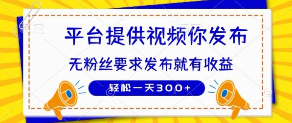 种草平台提供视频 你发布 无粉丝要求  发布就有钱 轻松一天3张+【揭秘】-咖脉互联