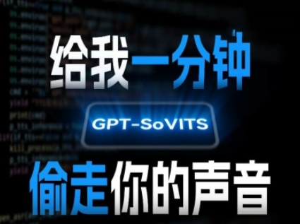 AI声音克隆，给我一分钟偷走你的声音(GPT-SoVITS)-咖脉互联