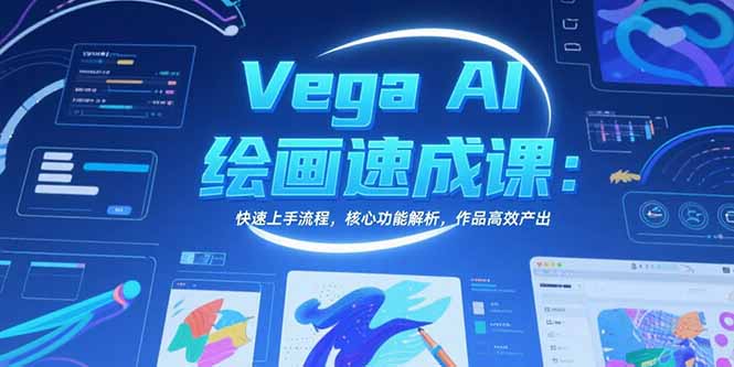 Vega AI绘画速成课：快速上手流程，核心功能解析，作品高效产出-咖脉互联
