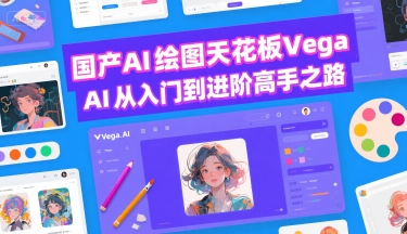 国产AI绘图天花板 Vega AI从入门到进阶高手之路-咖脉互联