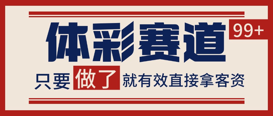 体彩赛道获客SOP 自热矩阵精准拓客 日引99+-咖脉互联