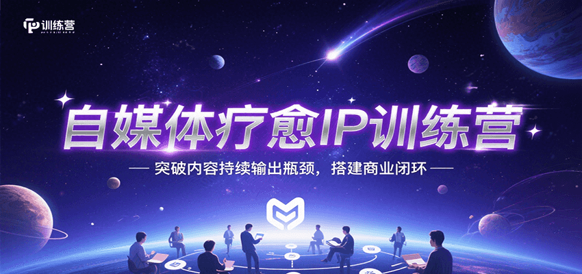 自媒体疗愈IP训练营，突破内容持续输出瓶颈，搭建商业闭环-咖脉互联