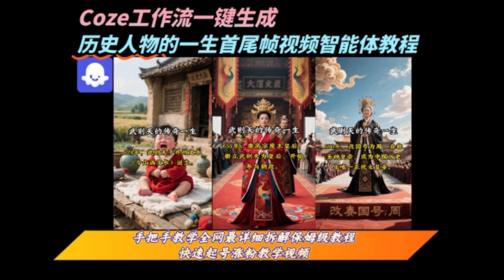 coze工作流一键生成“历史人物的一生首尾帧一镜到底的高赞高播放量视频”保姆级拆解教程-咖脉互联