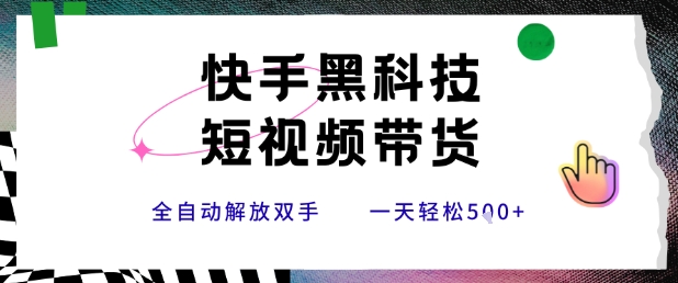 快手黑科技短视频带货，条条原创无脑搬运，新手小白轻松一天5张+【揭秘】-咖脉互联