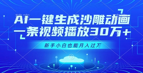 AI一键生成沙雕动画，一条视频播放30W+，零基础新手小白也能月入过1W+【揭秘】-咖脉互联