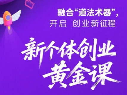 新个体创业黄金课：道法术器四维抢占2025红利-咖脉互联