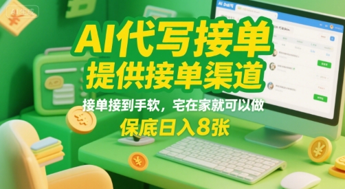 AI代写接单，提供接单渠道，接单接到手软，宅在家就可以做，保底日入8张【揭秘】-咖脉互联