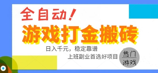 全自动游戏搬砖副业好项目，日入1k＋，长期稳定，操作简单有手就行【揭秘】-咖脉互联