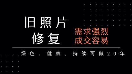 老照片修复项目，一单挣个29，长期稳定，月入5k-1w-咖脉互联