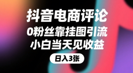 抖音电商评论，0粉丝靠挂图引流，被动挣抖音搜索佣金，小白当天见收益，还能躺挣下级评论增量收益-咖脉互联