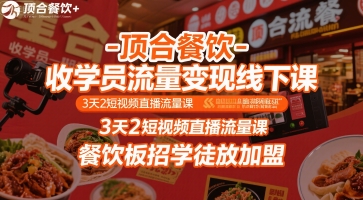 顶合餐饮-收学员流量变现线下课，3天2短视频直播流量课，餐饮板招学徒放加盟-咖脉互联
