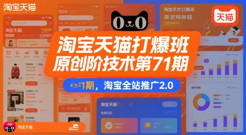 淘宝天猫打爆班原创高阶技术第71期，淘宝全站推广2.0-咖脉互联