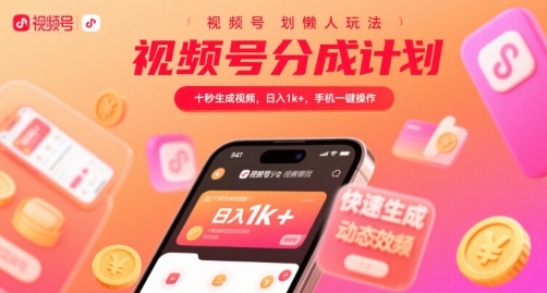 视频号分成计划懒人玩法，十秒生成视频，日入1k+，手机一键操作【揭秘】-咖脉互联
