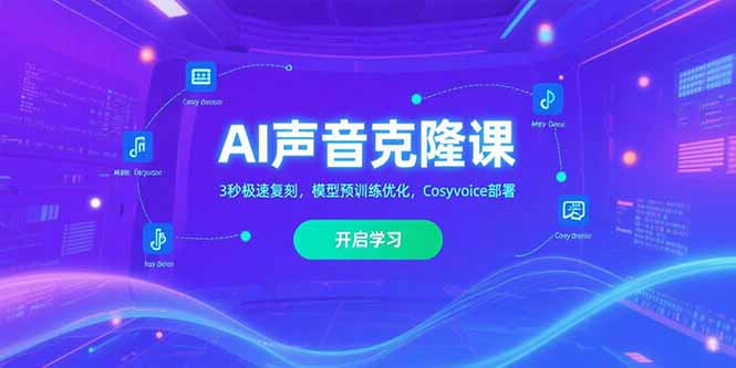 AI声音克隆课‌，3秒极速复刻，模型预训练优化，Cosyvoice部署-咖脉互联