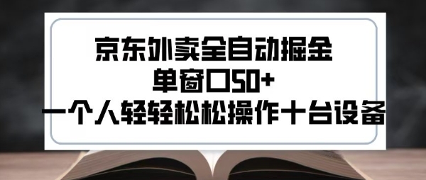 2025新风口京东外卖全自动掘金，单窗口50+，一个人轻轻松松操作十台设备【揭秘】-咖脉互联