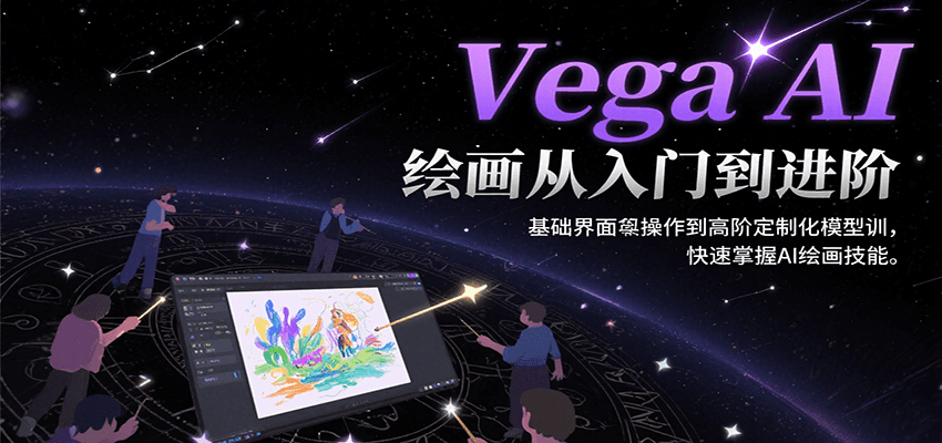 Vega AI绘画从入门到进阶，基础界面操作到高阶定制化模型训，快速掌握AI绘画技能-咖脉互联