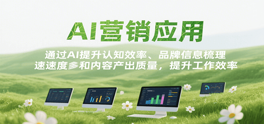 AI营销应用，提升认知效率、品牌信息梳理速度和内容产出质量，提升工作效率-咖脉互联