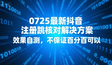 0725最新抖音注册跳核对解决方案，效果自测，不保证百分百可以-咖脉互联