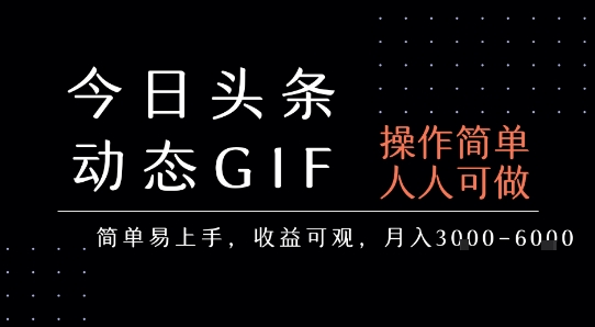 今日头条发布动态表情包，简单易上手，人人可做，月收益3-6k-咖脉互联