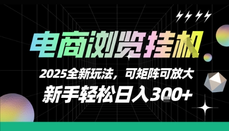 电商浏览挂G，2025全新玩法，新手轻松日入3张+可矩阵可放大【揭秘】-咖脉互联
