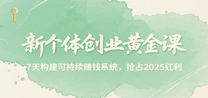 新个体创业黄金课，7天构建可持续赚钱系统，抢占2025红利-咖脉互联