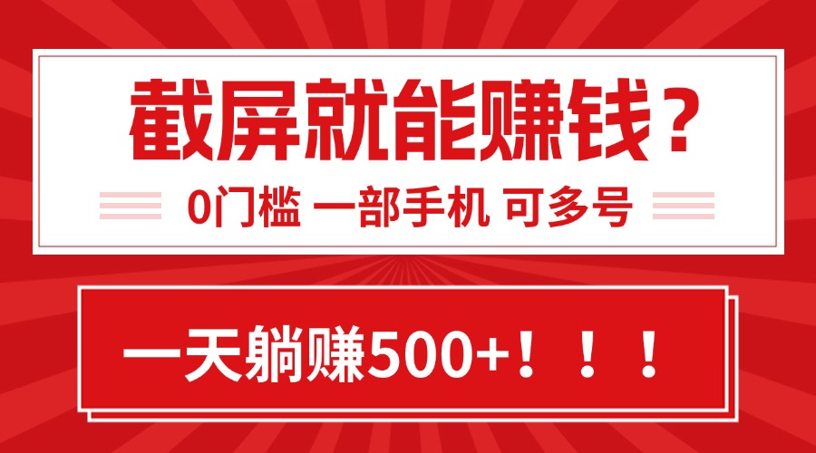 靠截屏日赚500+，0门槛有手就行，简单到离谱的小白副业项目!-咖脉互联