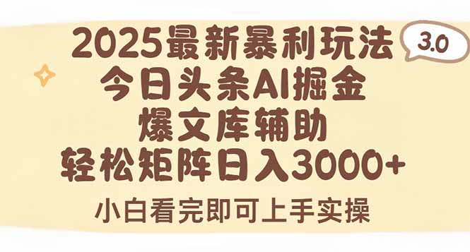 2025年今日头条最新暴利玩法3.0，一键生成爆款，轻松实现矩阵日入3000+-咖脉互联
