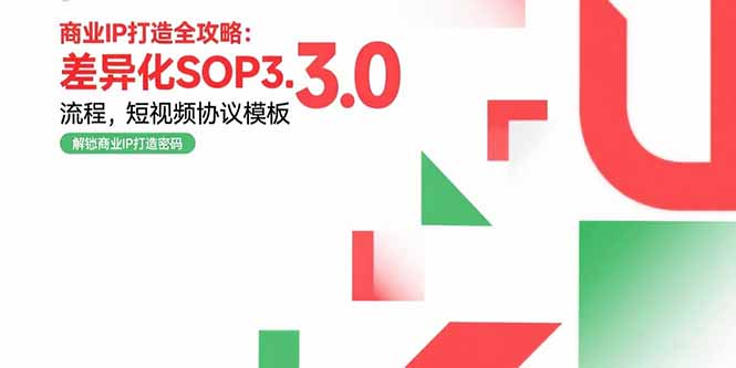 商业IP打造全攻略：差异化SOP3.0流程，短视频协议模板，婚恋项目实战案例-咖脉互联