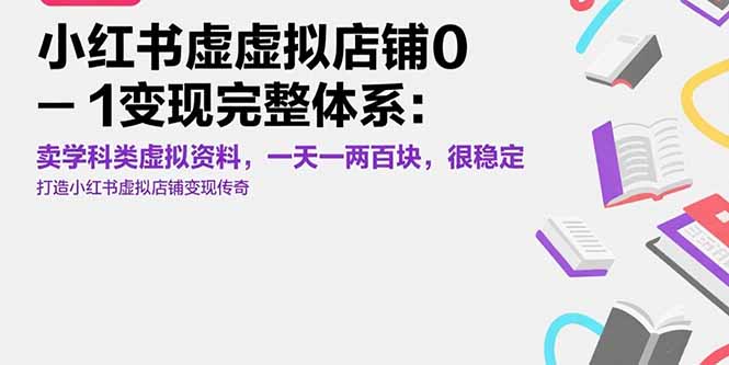 小红书虚拟店铺0-1变现完整体系：卖学科类虚拟资料，一天一两百块，很稳定-咖脉互联