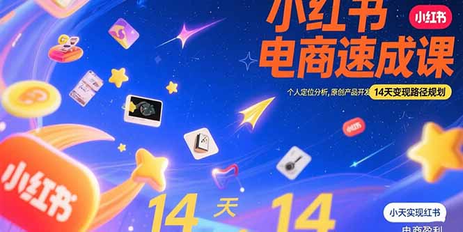 小红书虚拟电商速成课：个人定位分析，原创产品开发，14天变现路径规划-咖脉互联