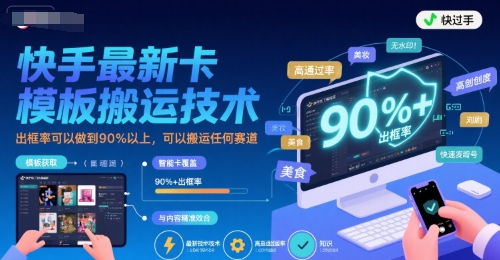 快手最新卡模板搬运技术，出框率可以做到90%以上，可以搬运任何赛道-咖脉互联