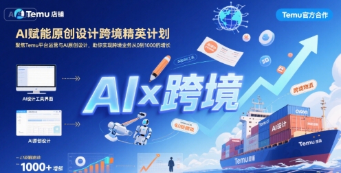 AI赋能原创设计跨境精英计划，聚焦Temu台运营与AI原创设计，助你实现跨境业务从0到1000的增长-咖脉互联