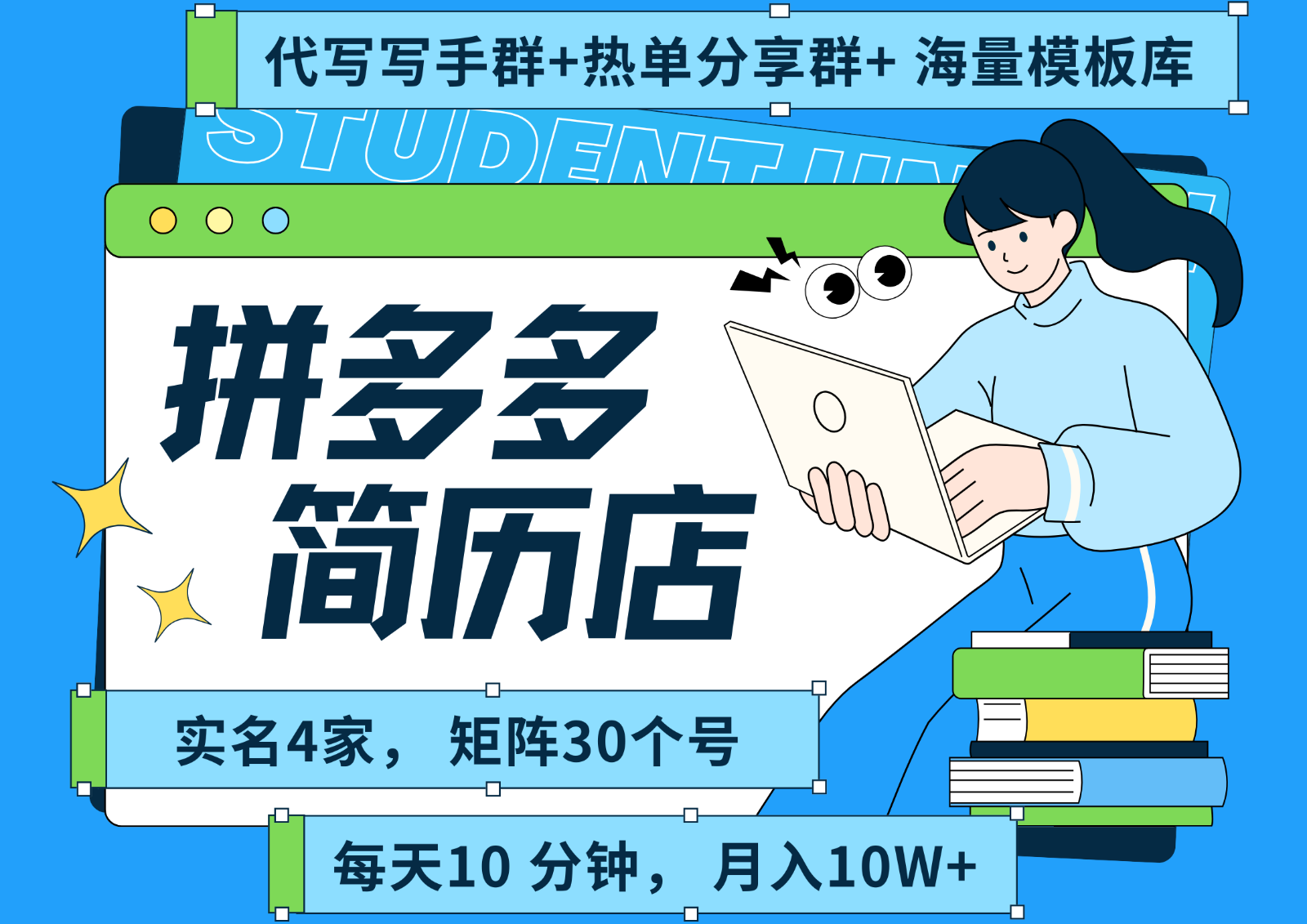 拼多多电商 拼多多 虚拟资料 简历 海报代写 全SOP流程 毫无保留分享(含后端资料)-咖脉互联