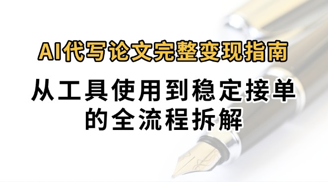 0投入月过万AI代写论文完整变现指南：从工具使用到稳定接单的全流程拆解-咖脉互联