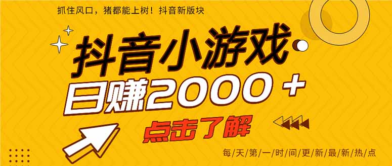 抖音小游戏，一部手机日入300+，2025风口项目-咖脉互联