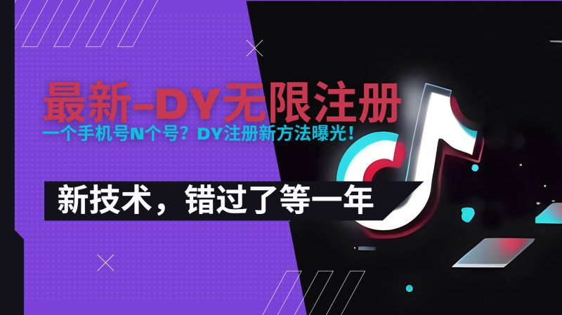 2025最新dy无限注册、无限实名、0粉开播技术,风口技术预学从速-咖脉互联