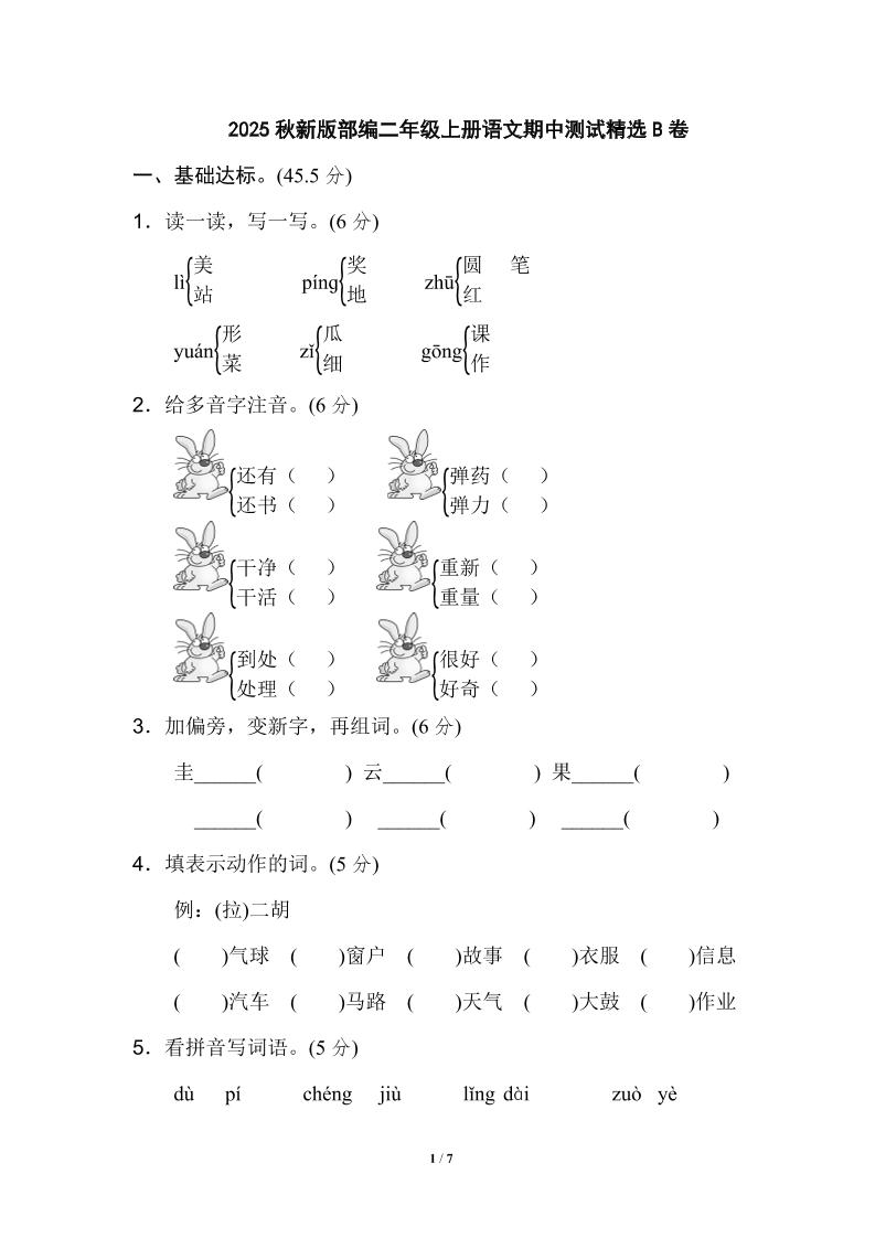 【2025秋新版】部编二年级上册语文期中测试精选-咖脉互联