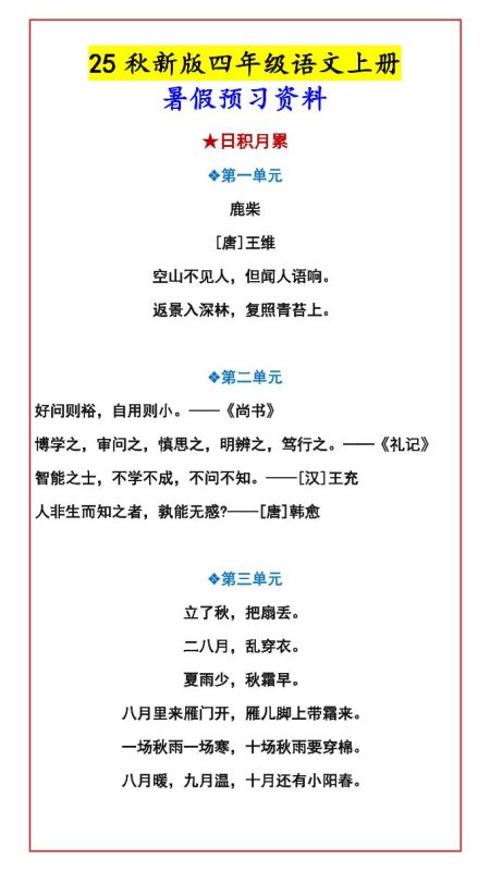 【2025秋新版】四年级语文上册暑假预习资料-咖脉互联
