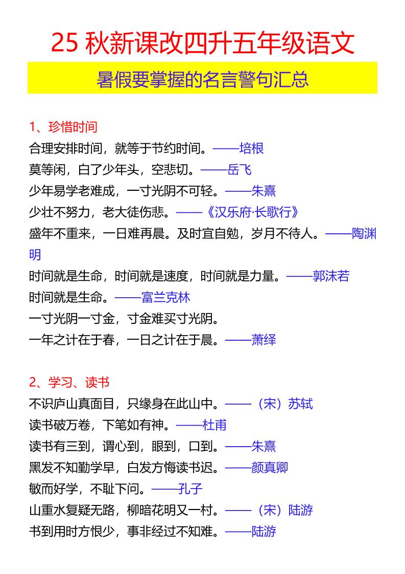 【2025秋新版】四升五年级语文暑假要掌握的名言警句汇总-五上语文-咖脉互联